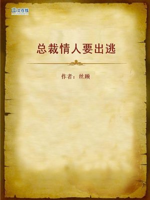 cover image of 总裁情人要出逃 (Running Lover of the CEO)